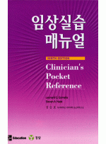 임상실습 매뉴얼 9판 [Cilnicians Pocket Reference 번역서]