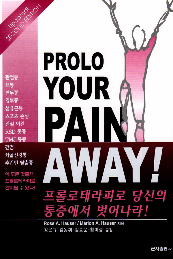 Prolo Your Pain Away! 2판