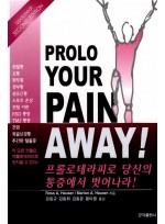 Prolo Your Pain Away! 2판