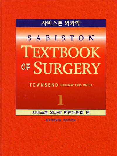 사비스톤외과학 Sabiston Textbook of Surgery 16th 번역 [전2권