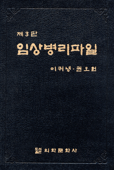 임상병리파일 제3판