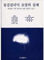 통증클리닉 요법의 실제