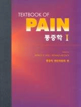 통증학 Textbook of Pain [전2권]