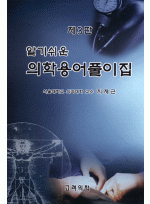 알기쉬운 의학용어풀이집 제3판