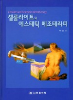 셀룰라이트와 에스테틱 메조테라피