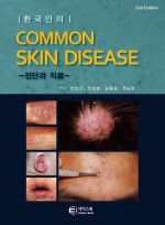 한국인의 흔히보는 피부질환 common skin disease 2판