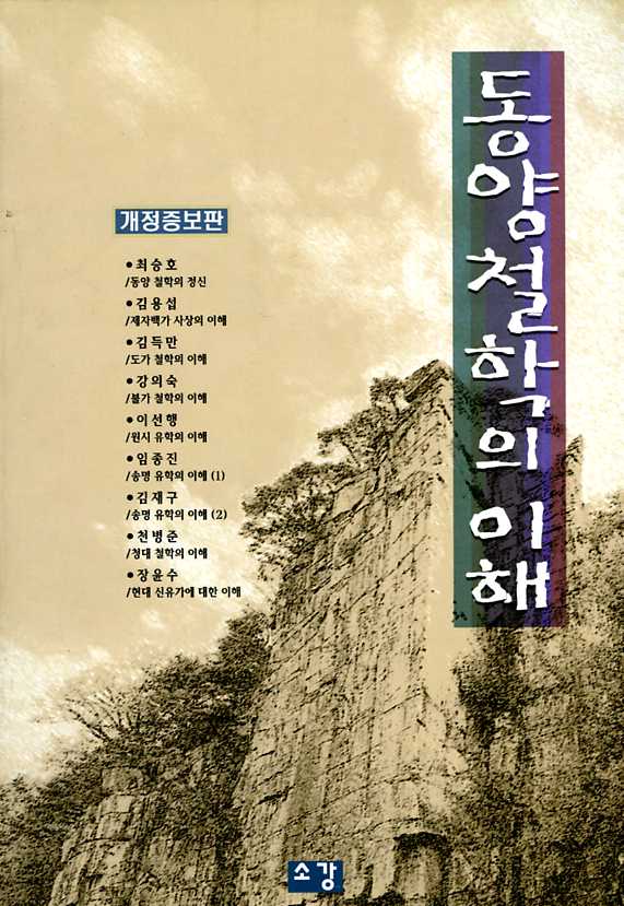 동양철학의이해[개정증보판]