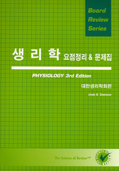 BRS 생리학 요점정리 & 문제집 3판