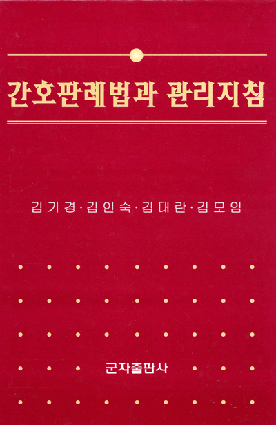 간호판례법과 관리지침