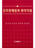 간호판례법과 관리지침