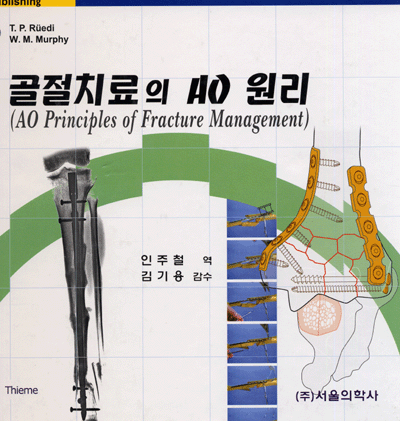 골절치료의 AO 원리[AO Principles of Fracture Management 번역