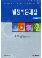 발생학문제집(제6판):Review of Medical Embryology