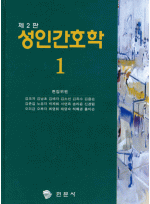 성인간호학 1.2.3.4 [전4권] 제2판