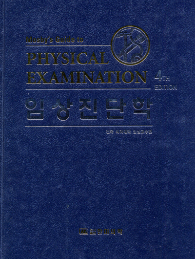 임상진단학 4판 [Mosbys Guide to Physical Examination번역]