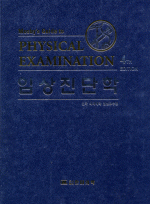 임상진단학 4판 [Mosbys Guide to Physical Examination번역]