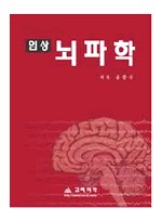 임상 뇌파학