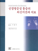 신경병증성 통증의 최신지견과 치료