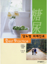 당뇨병 외래진료 Best Practice