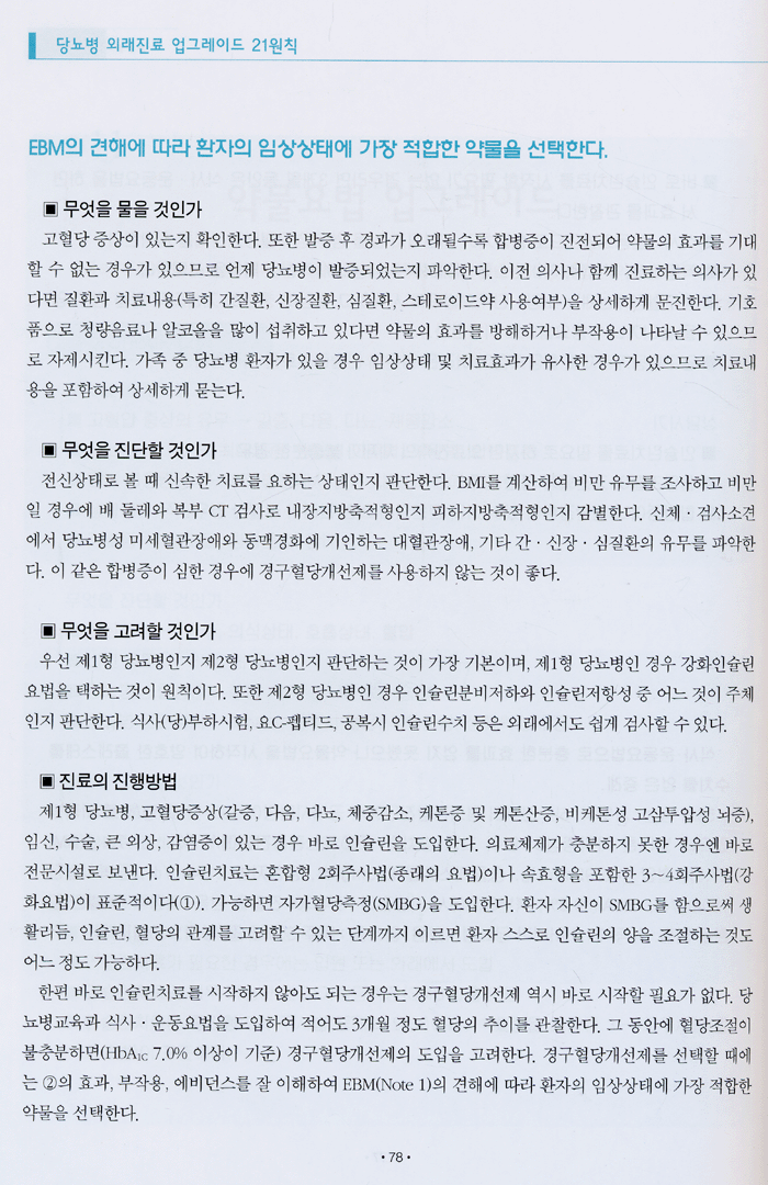 당뇨병 외래진료 업그레이드 21원칙