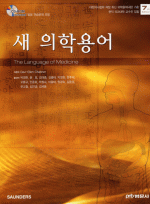 새의학용어 7판 [CD ROOM포함] The Lanaguage of Medicine번역서