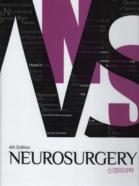신경외과학 4판 