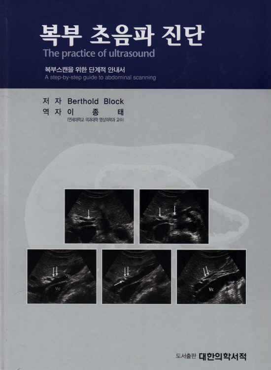 복부 초음파 진단 [복부스캔을 위한 단계적 안내서]