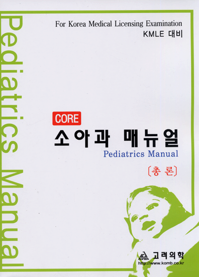 Core 소아과 매뉴얼 총론 각론