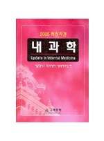 2005 최신지견 내과학[Update in Internal Medicine]