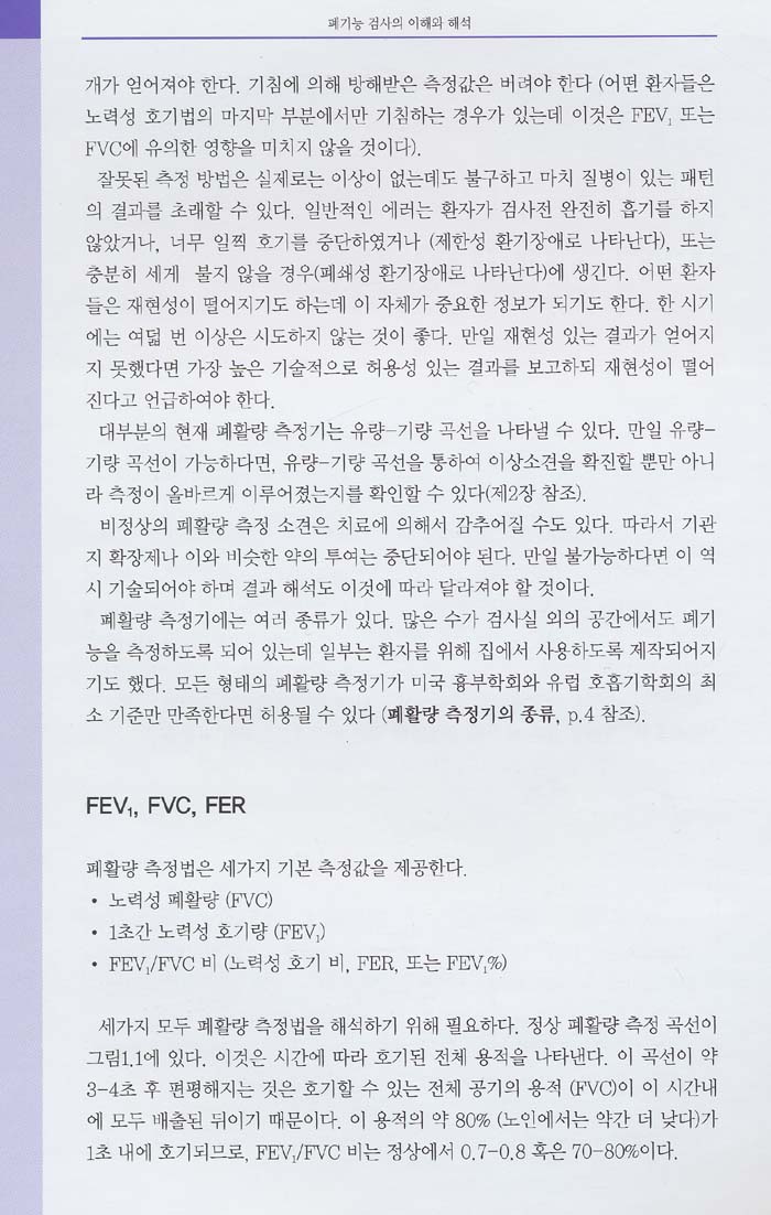 폐기능 검사의 이해와 해석