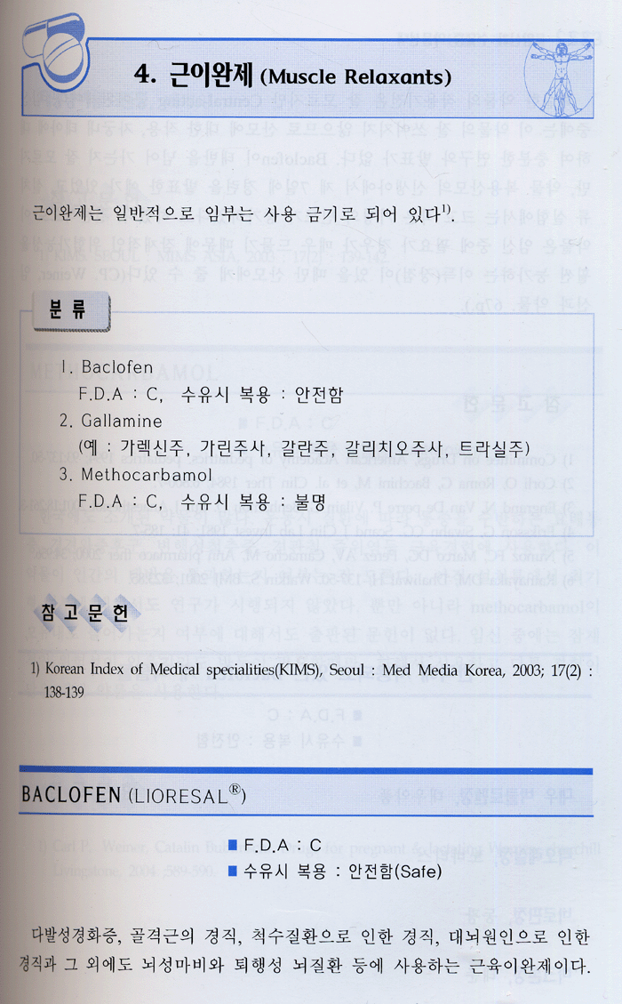 임신과 수유증 약물선택 개정판