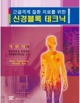 신경블록 테크닉 - 근골격계 질환 치료를 위한 -