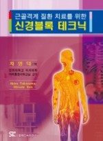 신경블록 테크닉 - 근골격계 질환 치료를 위한 -