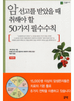 암선고를받았을때 취해야할50가지필수수칙 개정판