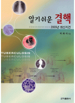 알기쉬운 결핵 2005년 최신지견