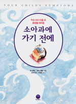 소아과에 가기전에