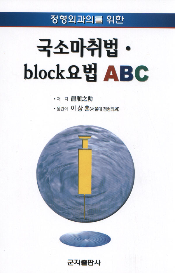 정형외과의를 위한 국소마취법 block요법 ABC