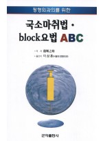 정형외과의를 위한 국소마취법 block요법 ABC