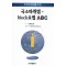 정형외과의를 위한 국소마취법 block요법 ABC