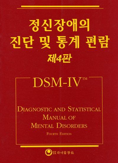정신장애의 진단및 통계 편람 제4판