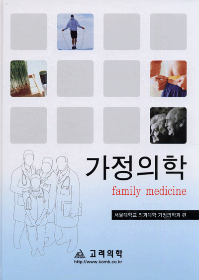가정의학 Family Medicine