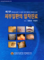 피부질환의 일차진료 제2권