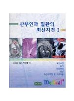 산부인과 질환의 최신지견 2Vols