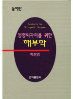 정형외과의를 위한 해부학 둘째판
