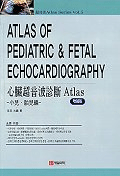 심장초음파진단 Atlas Vol.5 -소아 태아편-
