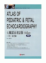 심장초음파진단 Atlas Vol.5 -소아 태아편-