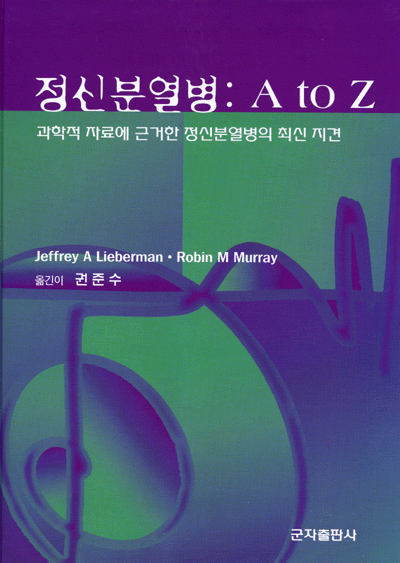 정신분열병 : A to Z -과학적 자료에 근거한 정신분열병의 최신 지견