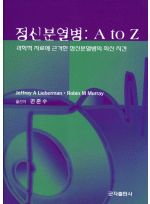 정신분열병 : A to Z -과학적 자료에 근거한 정신분열병의 최신 지견