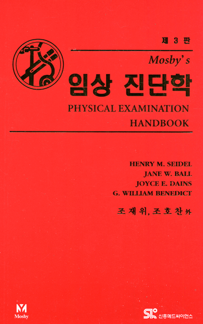 임상진단학 : Physical Examination Handbook