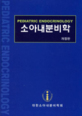 소아 내분비학 [Pediatric Endocrinology] 개정판