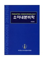 소아 내분비학 [Pediatric Endocrinology] 개정판